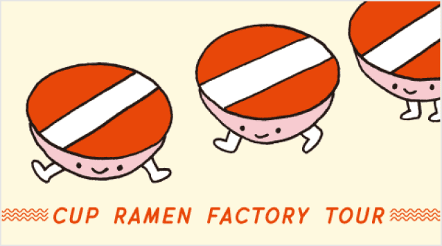 カップめんのできるまで