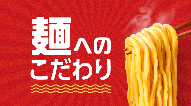 麺へのこだわり