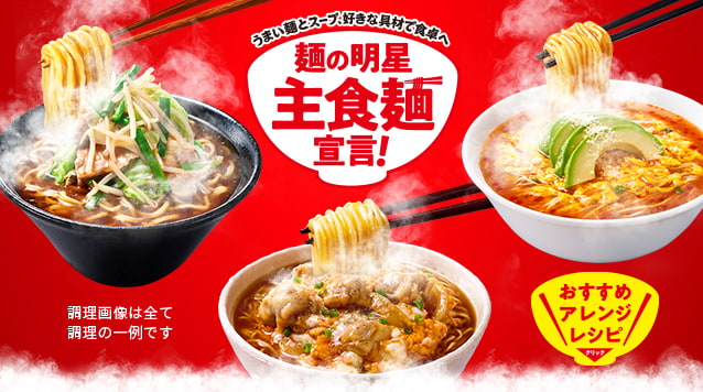 麺の明星 主食麺宣言！