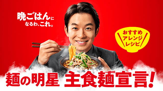麺の明星 主食麺宣言！