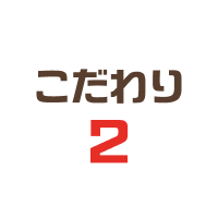 こだわり2
