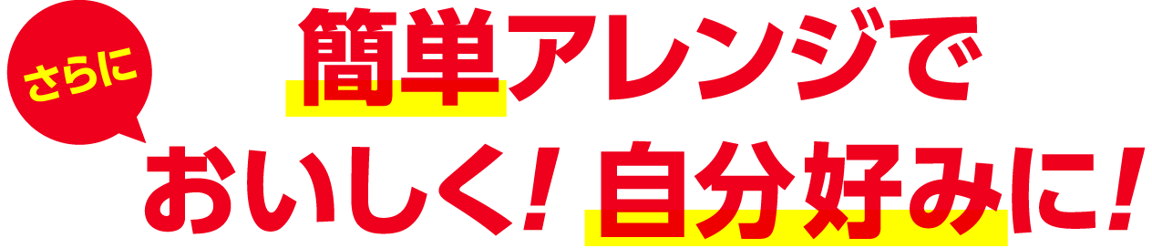 簡単アレンジでさらにおいしく！自分好みに