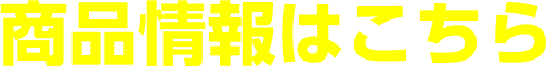 商品情報はこちら