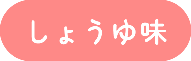 しょうゆ味