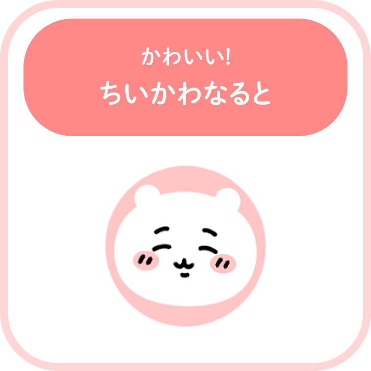 かわいい!ちいかわなると