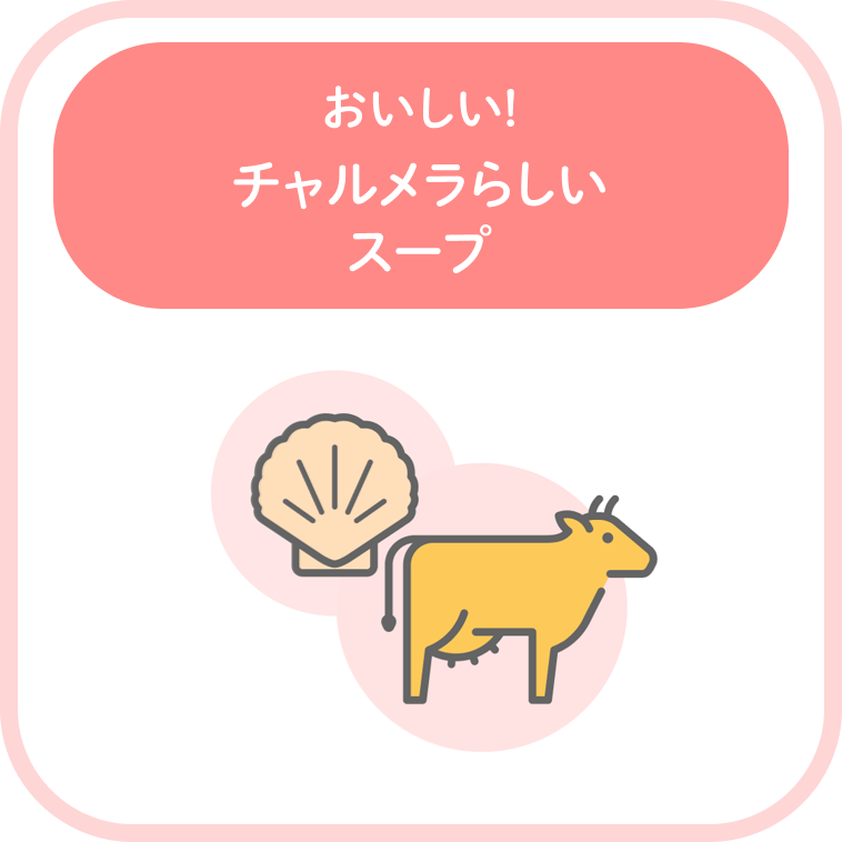おいしい!チャルメラらしいスープ