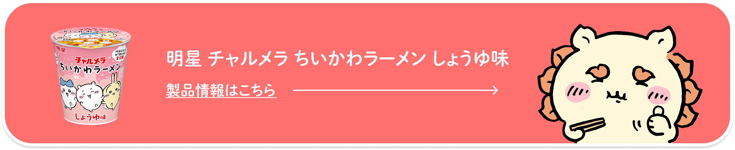 明星 チャルメラ ちいかわラーメン しょうゆ味 製品情報はこちら