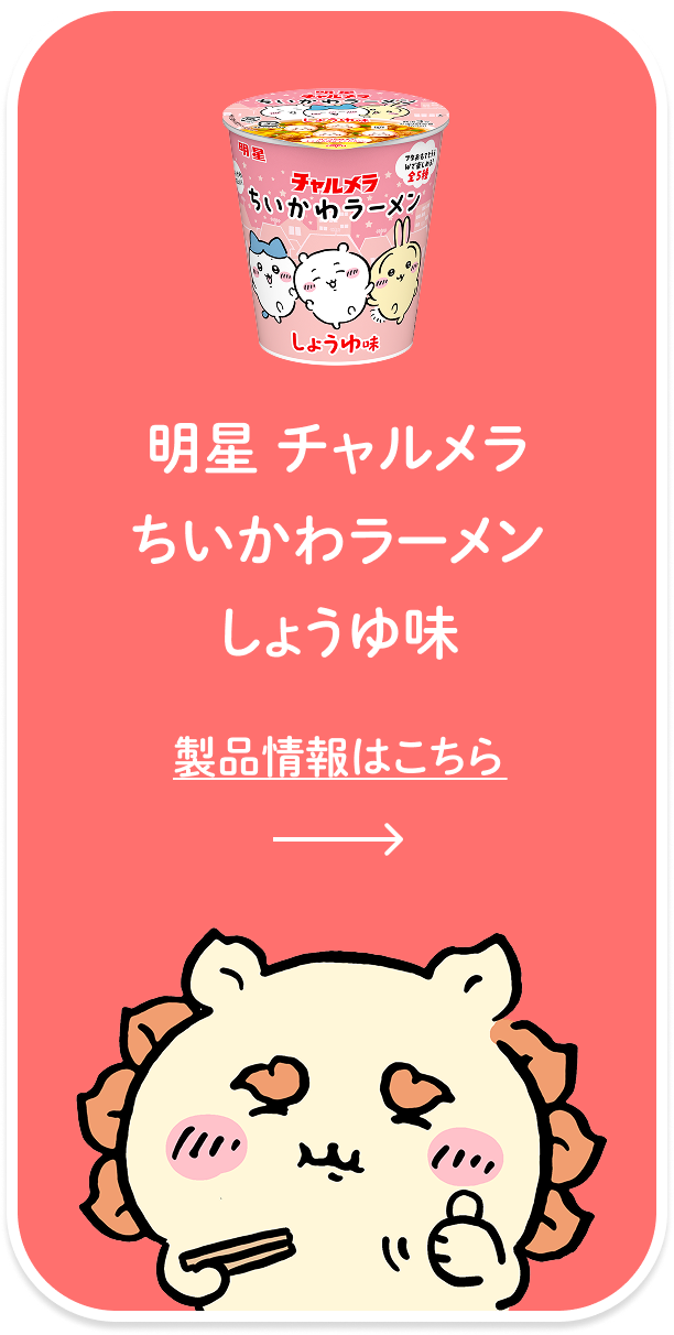 明星 チャルメラ ちいかわラーメン しょうゆ味 製品情報はこちら