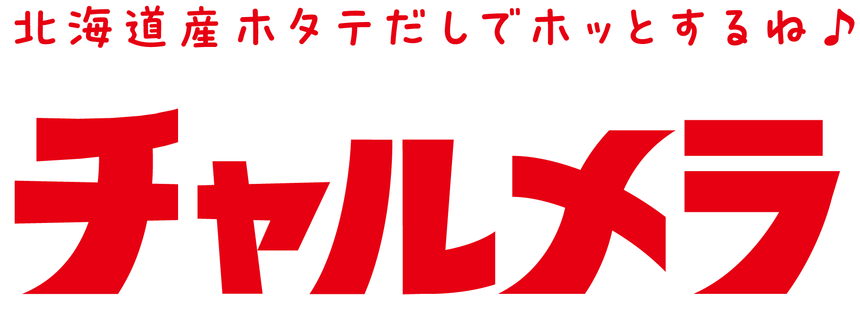 明星チャルメラ