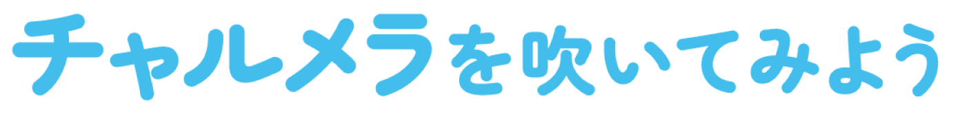 チャルメラを吹いてみよう