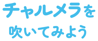 チャルメラを吹いてみよう