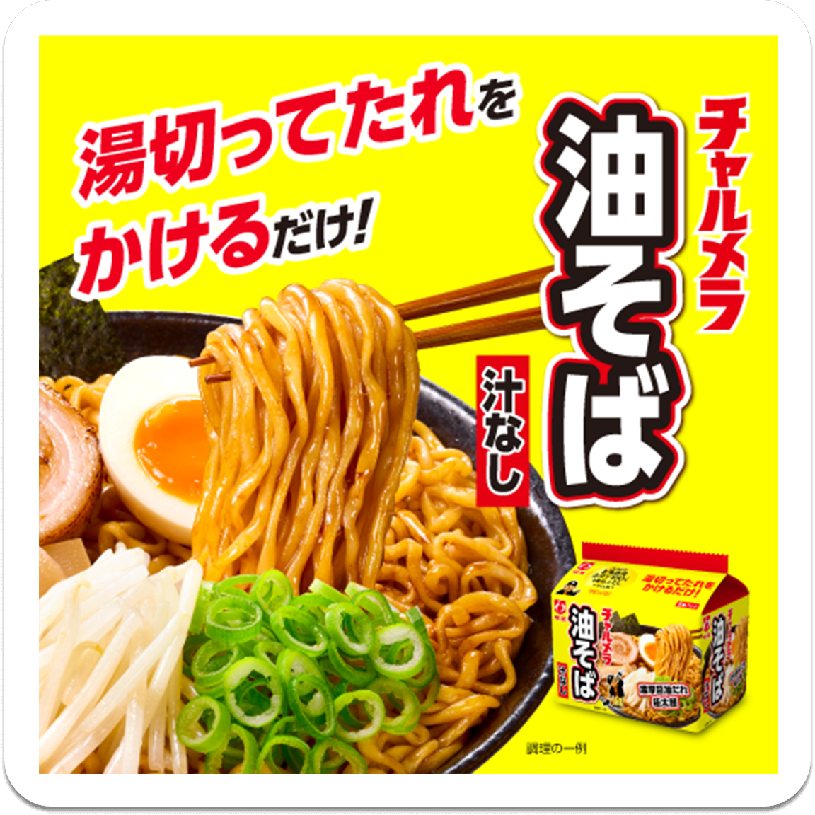油そば