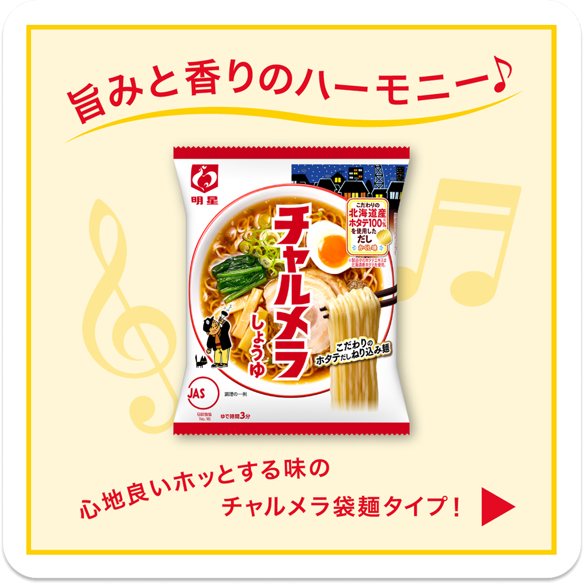 変わらぬおいしさ！チャルメラ袋麺タイプ
