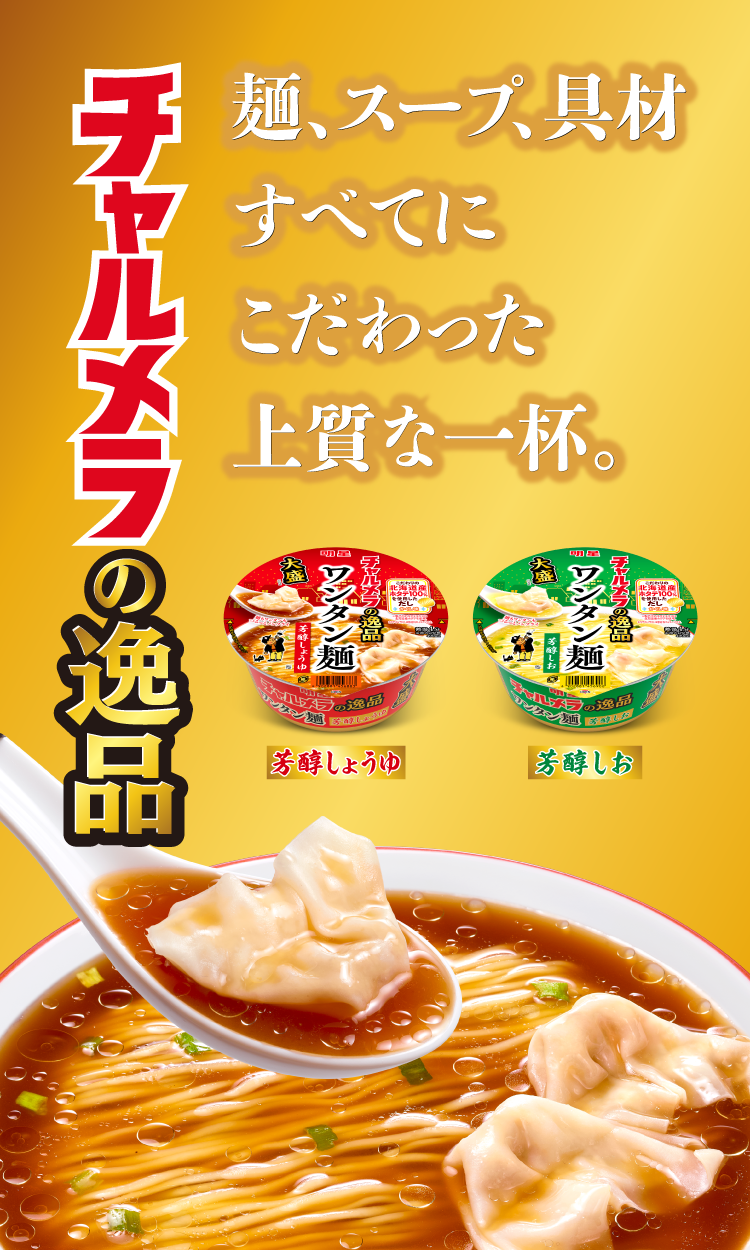 チャルメラの逸品、誕生。