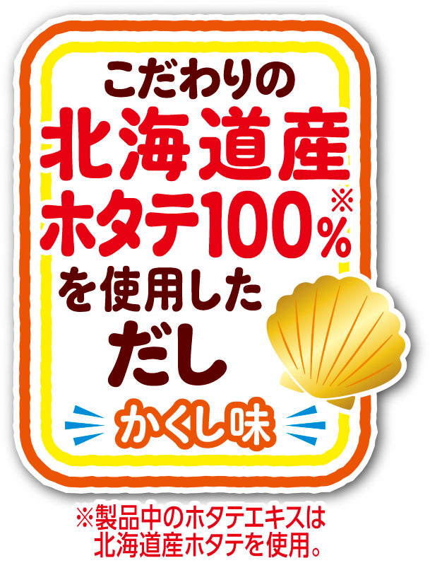 こだわりの北海道産ホタテ100%を使用しただしかくし味