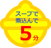 スープで煮込んで4分