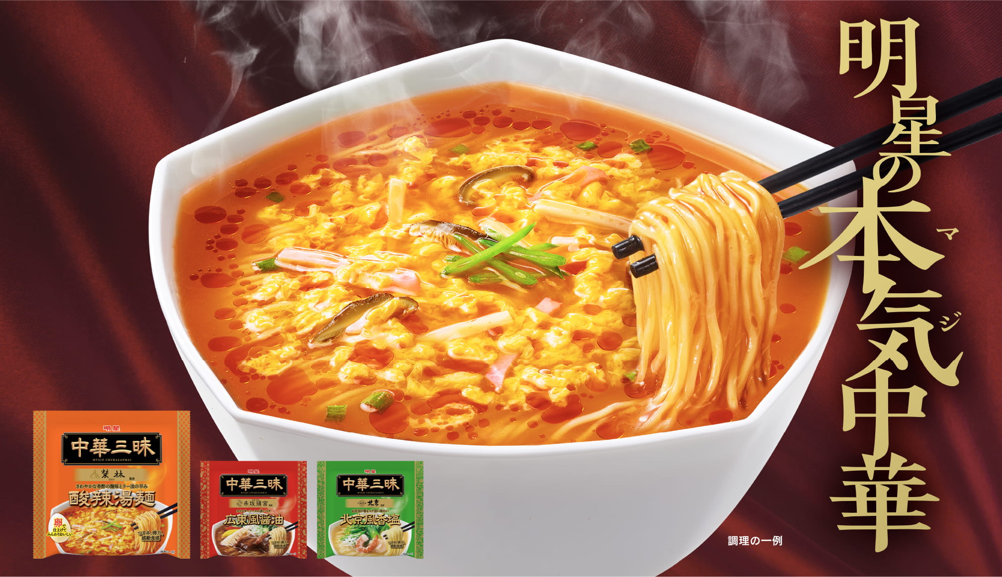 中華三昧　イメージビジュアル