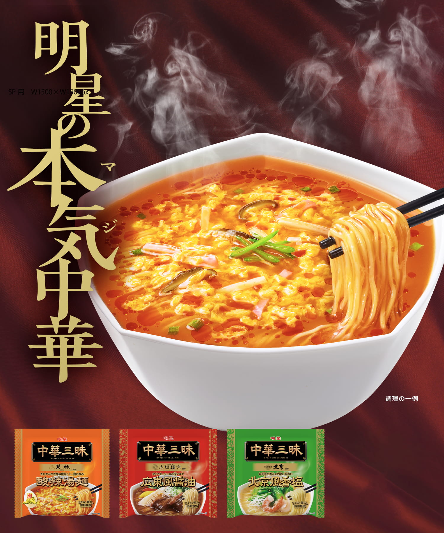 中華三昧　イメージビジュアル