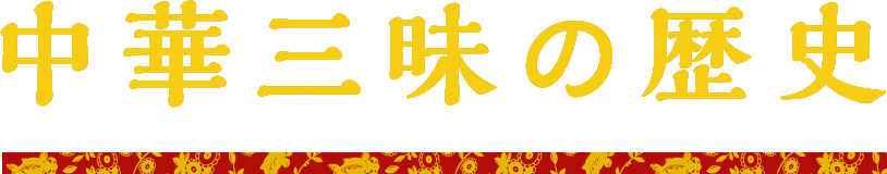 中華三昧の歴史