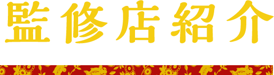 監修店紹介