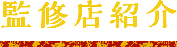 監修店紹介