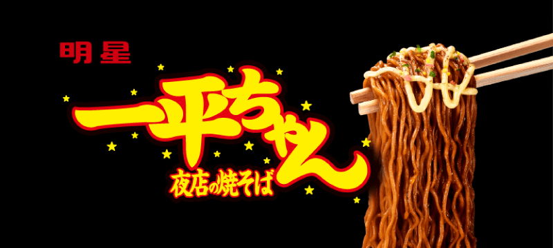 一平ちゃん 夜店の焼きそば