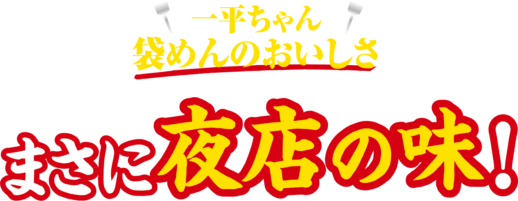 一平ちゃん 袋めんのおいしさ まさに夜店の味！