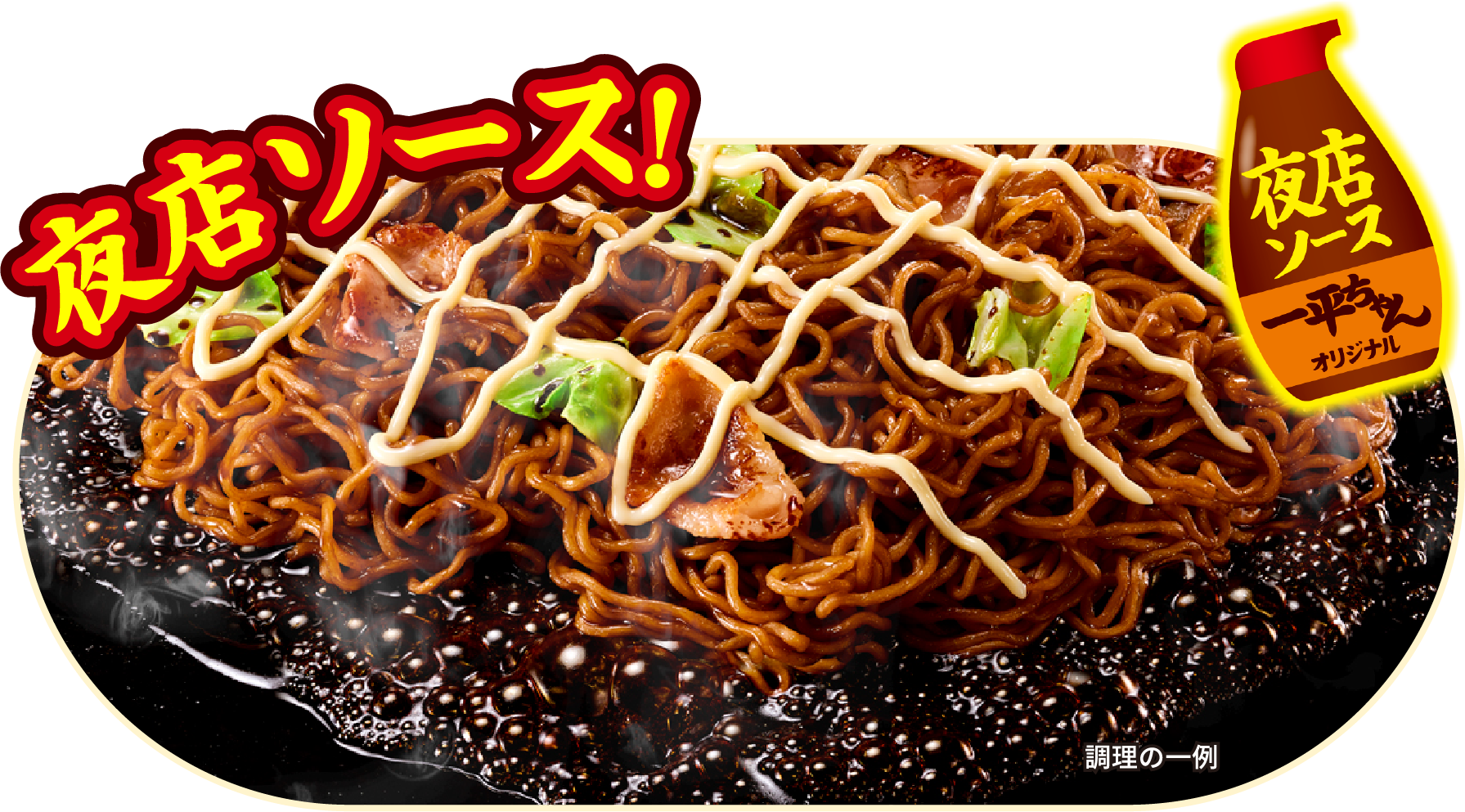 炒めるから香ばしい夜店ソース！