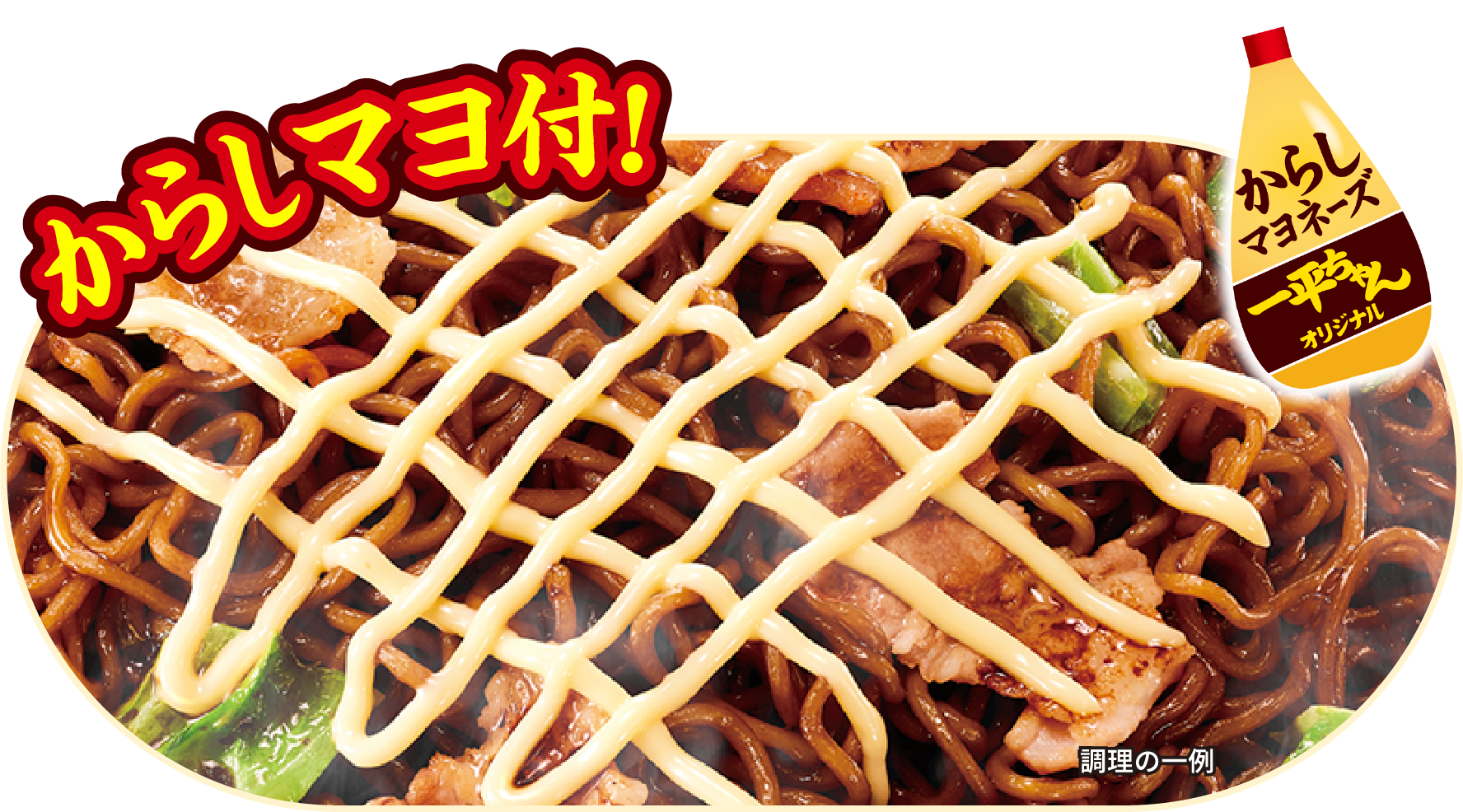 袋めんにもからしマヨ付！