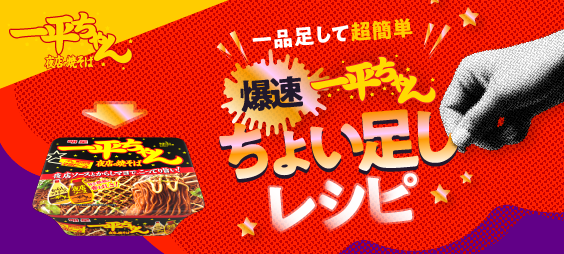 一品足して超簡単 爆速一平ちゃんちょい足しレシピ