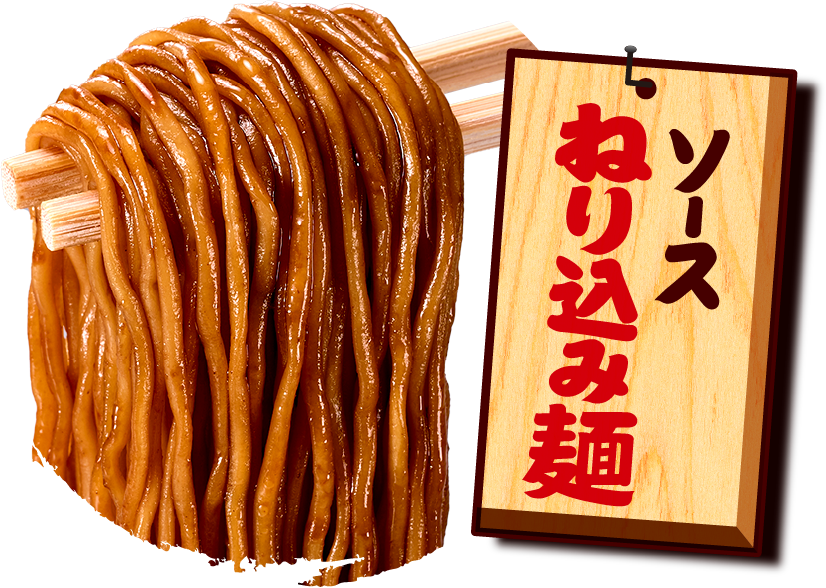 その壱 ソースねり込み麺
