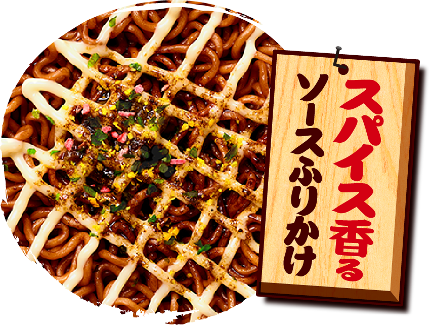 その参 スパイス香るソースふりかけ