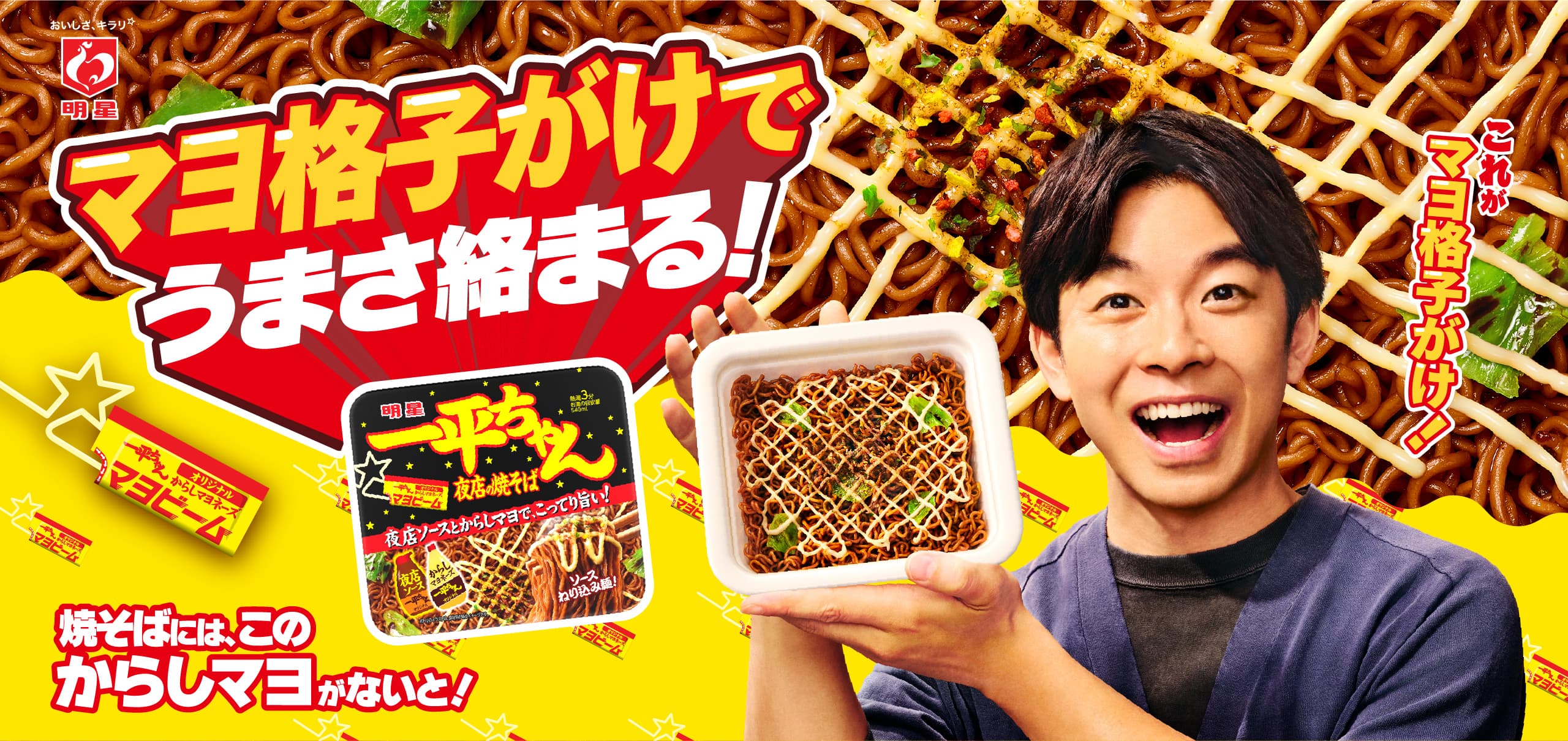 明星一平ちゃん夜店の焼そば, 仲野太賀, マヨ格子がけでうまさ絡まる！, 焼そばには、このからしマヨがないと！