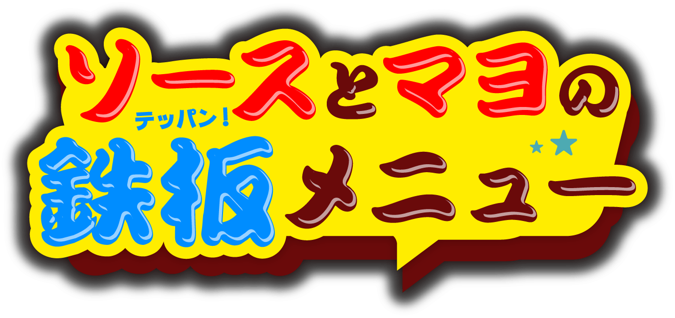 ソースとマヨの鉄板メニュー | ほんまコテコテにリニューアル！