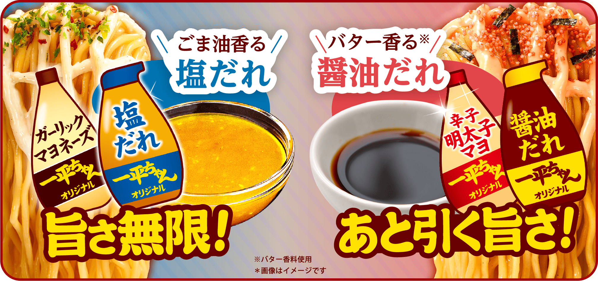 ごま油香る塩だれ✕コク旨ガーリックマヨネーズ=旨さ無限！ バター香る醤油だれ✕辛子明太子マヨ=あと引く旨さ！ ※画像はイメージです