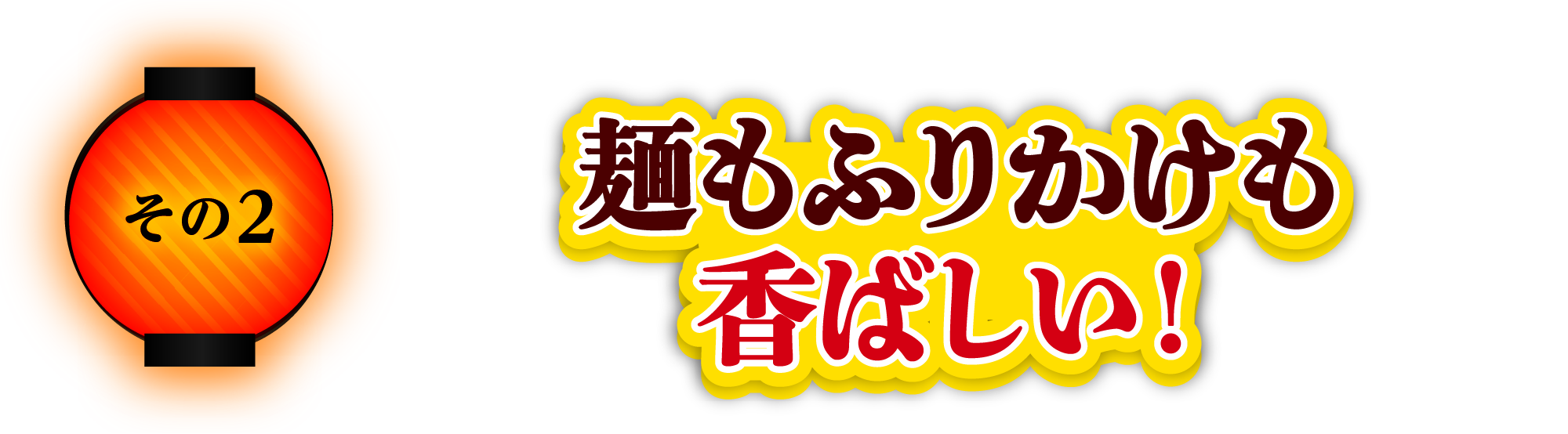 麺もふりかけも 香ばしい！