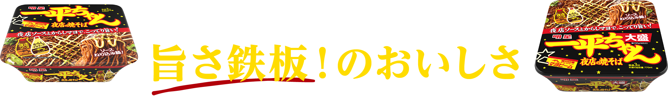 一平ちゃん夜店の焼そば 旨さ鉄板！のおいしさ