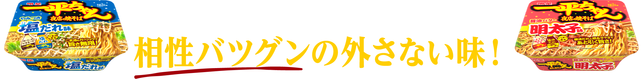 一平ちゃん夜店の焼そば 相性バツグンの外さない味！