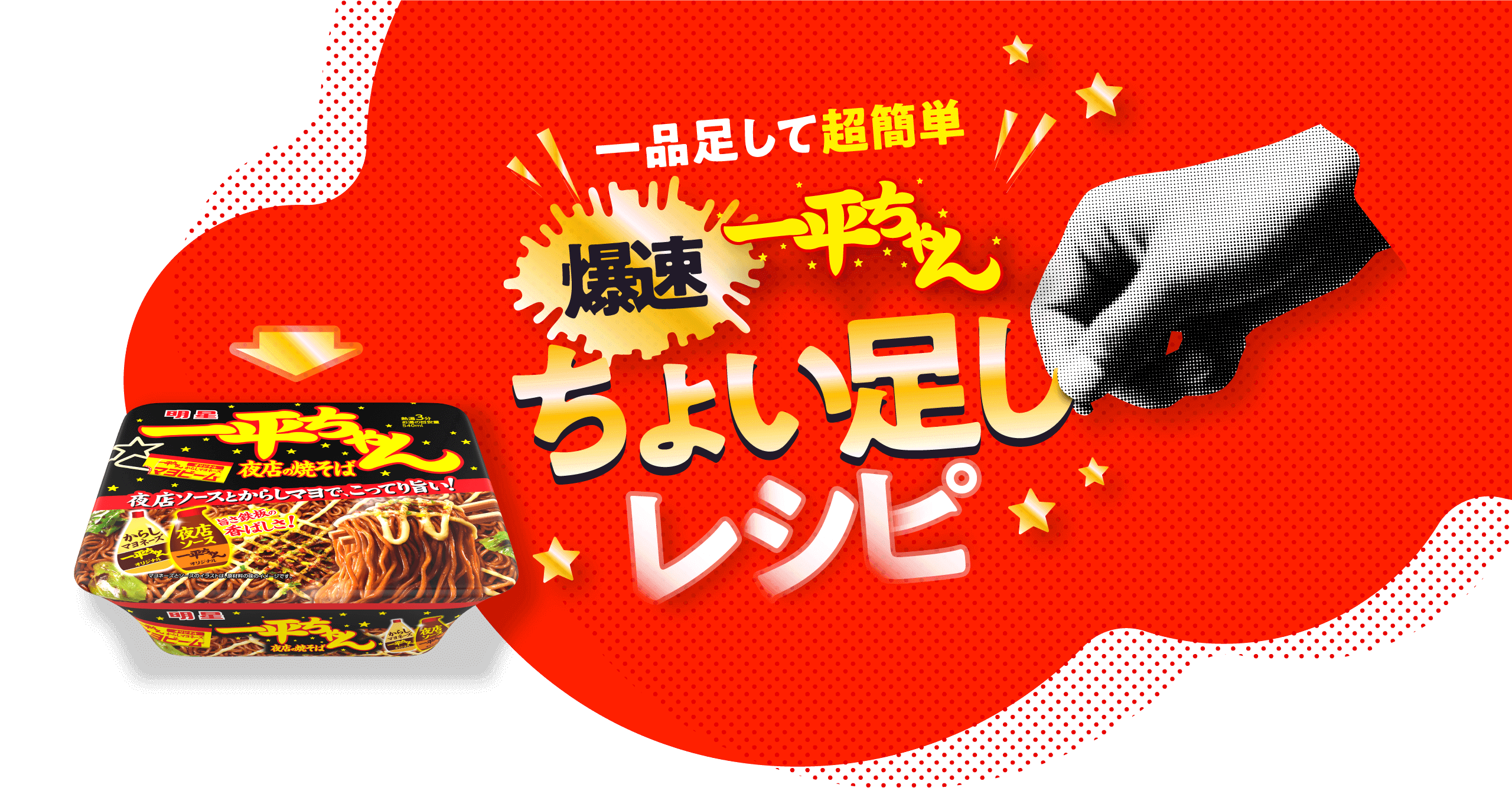 一品足して超簡単 爆速 一平ちゃんちょい足しレシピ