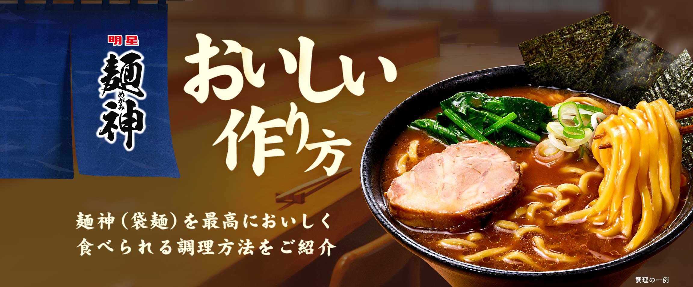 おいしい作り方 | 麺神（袋麺）を最高においしく 食べられる調理方法をご紹介