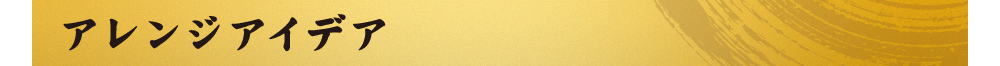アレンジアイデア