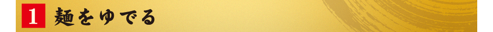 1.麺をゆでる