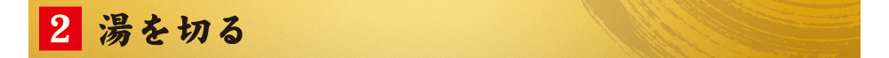 2.湯を切る