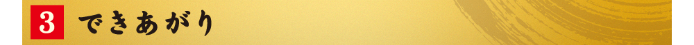 3.できあがり