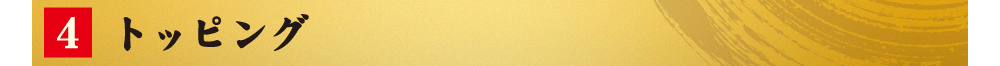 4.トッピング