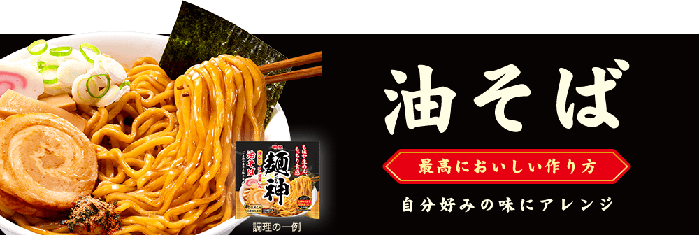 油そば 最高においしい作り方 自分好みの味にアレンジ