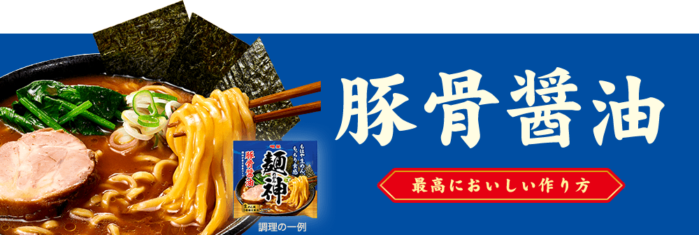豚骨醤油 最高においしい作り方