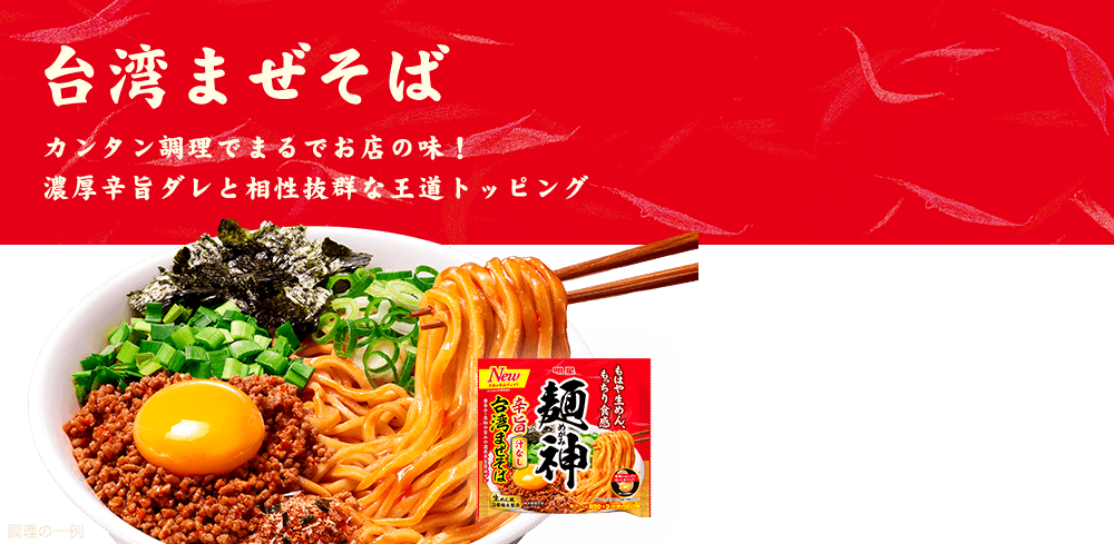 台湾まぜそば カンタン調理でまるでお店の味！濃厚辛旨ダレと相性抜群な王道トッピング