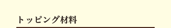 トッピング材料