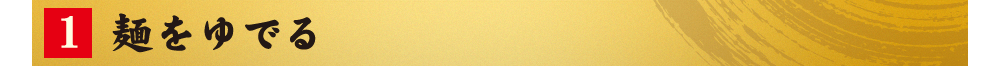 1.麺をゆでる